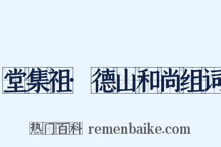 堂集祖·德山和尚组词是什么意思的图片